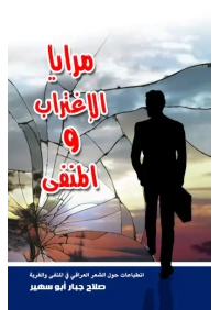 مرايا الاغتراب والمنفى